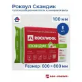 Роквул Скандик 100мм, 6 плит, 2.88м2, 600х800мм, 0.288м3 (1 упак.) Базальтовая вата