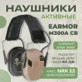 Наушники тактические с шумоподавлением Earmor M300A койот / Стрелковые тактические наушники