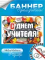 Баннер с Днем учителя фон для фотозоны 150х100 см без люверсов
