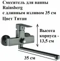 Смеситель для ванны с поворотным длинным изливом 30 см Rainsberg R1023YF, титан, однорычажный, керамический картридж