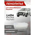 Штатное пенолитье ВАЗ Kalina 2117,2118,2119 /автомобильная подушка сиденья /поролон сиденья Калина