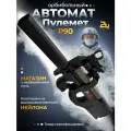 Автомат - Пулемет P90 с лазерным прицелом, игрушечный, стреляет орбизами