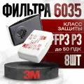 Фильтр для респиратора/маски 6035 3m 8шт