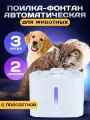 Автоматическая поилка для кошек и собак/ Фонтан для питомцев