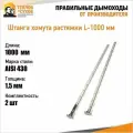Штанга хомута Теплов и Сухов L-1000мм, нержавеющая сталь 430
