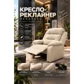 Кресло реклайнер механическое в бежевой экокоже с мягкими подлокотниками