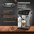 Кофемашина De'Longhi ECAM450.86. T автоматическая, управление со смартфона