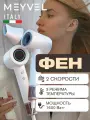 Фен для волос Meyvel для волос белый MF9-1600 (Jade White), фен с насадками