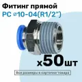 Фитинг цанговый пневматический, штуцер прямой PC 10-04 , 10мм - Внешняя резьба R1/2, Пневмофитинг NBPT, Набор 50шт