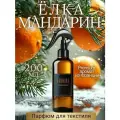 Ароматизированный спрей для дома с курком хвоя И мандарин 200 мл, для текстиля