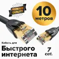 Патч-корд 10м F/FTP PROF cat.7 10 Гбит/с RJ45 LAN компьютерный кабель для интернета 24K GOLD экранированный черный (GCR-FTP701)