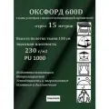 15 метров х 150 см Ткань уличная, водоотталкивающая 100KOVROV оксфорд 600D темно-зеленый