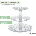 Фруктовница Мелодия 3-х ярусная прозрачный (26*26*25)