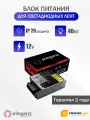 Блок питания для светодиодной ленты Eleganz, 12В, 40 Вт, IP20