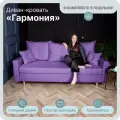 Диван, диван-кровать, диван раскладной Гармония ППУ, Велютта люкс 46, размеры 220х80х100, фиолетовый