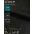 Экокожа для рукоделия, мебели, двери, интерьера. Отрез 8м, Ширина 1,14м, Плотность 450 г/м2. Цвет: Темно-коричневый