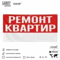 Рекламная вывеска баннер ремонт квартир, 100х50 см, с люверсами, для услуг по ремонту и строительству, черный, SIlverPlane x Айдентика Технолоджи