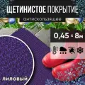 Защитное напольное покрытие ПВХ Щетинистое 0.45*8 м, лиловый / Коврик в прихожую / Коврик придверный