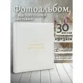 Фотоальбом Fotografia магнитный, 29х32 см, 30 листов, белый, FA-EBBSA30 - 875