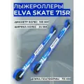 Лыжероллеры ELVA SKATE 715R