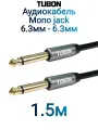 Кабель TUBON Моно 6.3 мм jack (M) - 6.3 мм jack (M) Моно OD6.0 ПВХ J001 1.5м