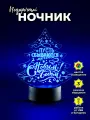 Светильник ночник новогодний С Новым годом/Подарок на Новый год/Подарок на рождество