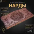 Нарды резные Узор большие 60, Даудов, ручная работа, массив бука.