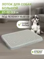 Туалет лоток для собак с сеткой STEFAN (Штефан) (L) 67х52х3,5см, серо-голубой, BP1318NG
