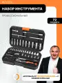 Набор инструмента 72 предмета 1/4 профессиональный AV Steel