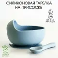 Силиконовая посуда для кормления / Детская тарелка на присоске / Тарелка для обучения с ложкой голубая