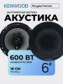 Автодинамики Kenwood 6 дюймов 500W комплект 2 шт