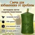 Свеча магическая программная для избавления от проблем , заговорённая, с рунами, готовый ритуал