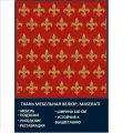 Велюровая ткань Мазерати Золотые лилии