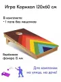 Игра Корнхол 120x60 см 1 поле без мешочков Арт.1