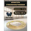 Арматура стеклопластиковая композитная 10 ТУ (D-9мм) 100м.