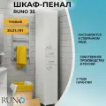 Шкаф-колонна Runo 00000000129 Эконом 35 /правый/