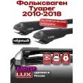 Багажник на крышу для Фольксваген Туарег 2010-2018, на рейлинги, черный, LUX хантер