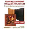 Альбом Моя коллекция с 10 черными двусторонними листами для хранения коллекционного материала (календарей, открыток, карт). Формат GRAND.