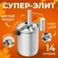 Самогонный аппарат дистиллятор Первач 14 л, Супер-Элит 14Т