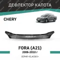 Дефлектор капота Defly Chery Fora A21 2006-2010, высококачественное оргстекло