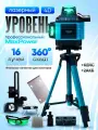Профессиональный лазерный PRACMANU MAX 4D уровень строительный 360 4D / Нивелир, 16 лучей с пультом управления и штативом, Зеленый луч 360 градус +сумка