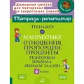 Тренажер по математике: Отношения, пропорции, проценты. Повторяем правила, решаем задачи. 6 кл. ( Тетрадь-репетитор ). Селиванова М. С. ИД литера