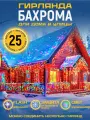 Гирлянда на дом 25 метров, бахрома разноцветная с Флеш мерцанием