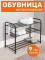 Металлическая обувница в прихожую для хранения обуви