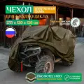 Чехол для квадроцикла Fler, водонепроницаемый, 235х120х120 см, хаки