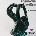 Подставка для наушников Щупальца черно-зеленая/ Держатель для наушников