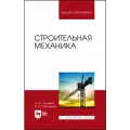 Кузьмин Л. Ю. Строительная механика