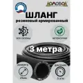 Шланг поливочный резиновый кварт d25 мм длина 3м армированный всесезонный ДомовоД ША0525-3