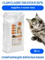 CLAN CLASSIC Delicious 32/15 для кошек Индейка и Белая рыба 10кг