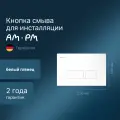 Кнопка для инсталляции AM.PM Pro S пневматическая, пластик, белый